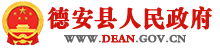 德安县人民政府