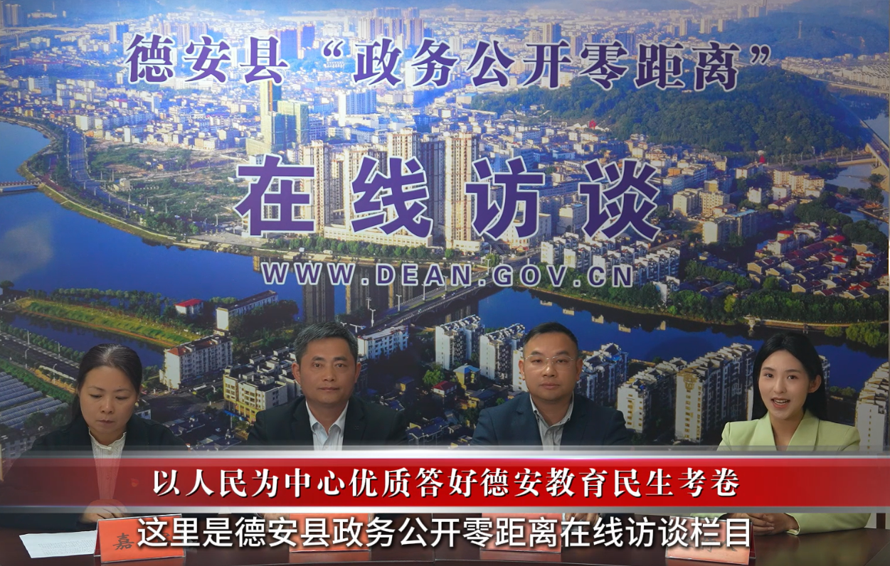 县教体局——以人民为中心优质答好德安教育民生考卷