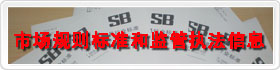 市场规则标准和监管执法信息