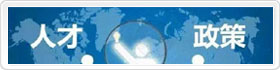 人才政策专栏