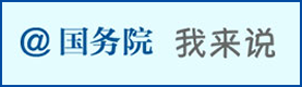 国务院我来说