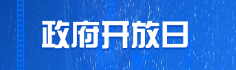 政府开放日