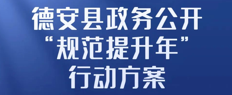 【小安说政事】一图详解！德安县政务公开“规范提升年”行动方案