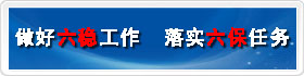 做好“六稳”工作 落实“六保”任务