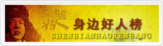 身边好人榜