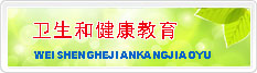 卫生和健康教育