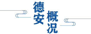德安概况