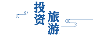 投资旅游